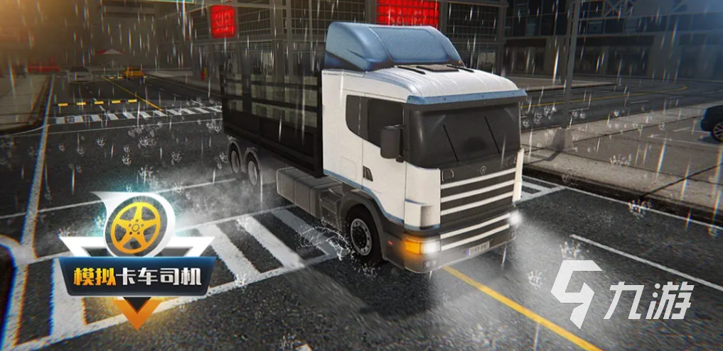 2025流行的卡车模拟器游戏盘点 经典的卡车模拟器游戏有没有