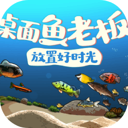 桌面鱼老板：放置好时光
