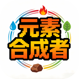 元素合成者加速器