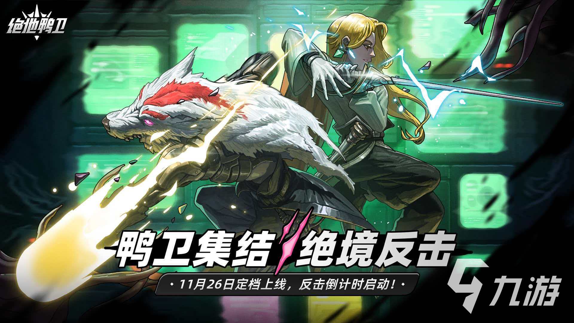 绝地鸭卫上线时间是什么时候 绝地鸭卫上线时间分享