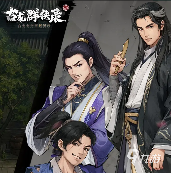 古龙群侠录好玩吗 古龙群侠录攻略分享