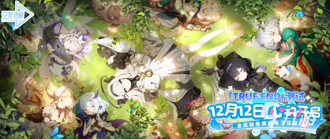 空灵诗篇上线时间公布：游戏正式发布日期及预约信息