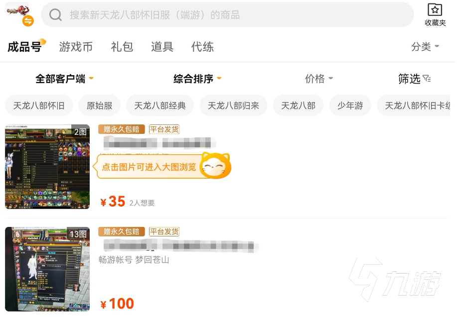 怀旧天龙八部账号交易平台推荐：2024高人气安全靠谱的天龙八部老服账号交易软件排行榜