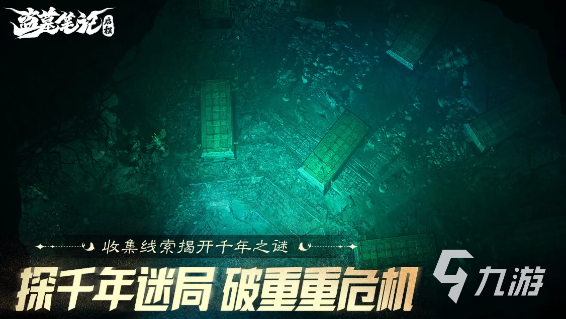 盗墓笔记启程手机版下载地址汇总｜安卓iOS最新版安装包获取方式