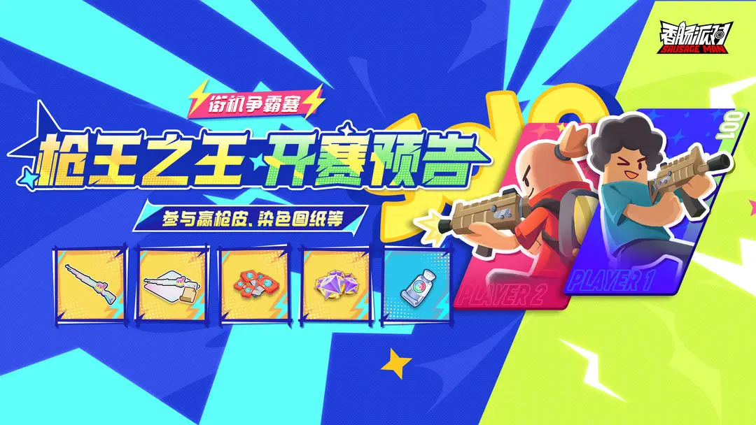 香肠派对街机争霸赛活动分享 香肠派对街机争霸赛玩法爆料截图