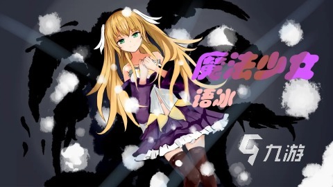 2025流行的魔法少女游戏下载 受欢迎的魔法少女游戏排行榜