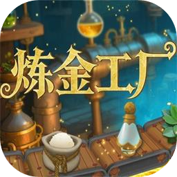 炼金工厂加速器