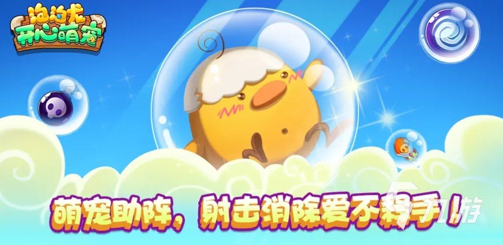 2025必玩的泡泡消除游戏大全 精彩的泡泡消除游戏合集