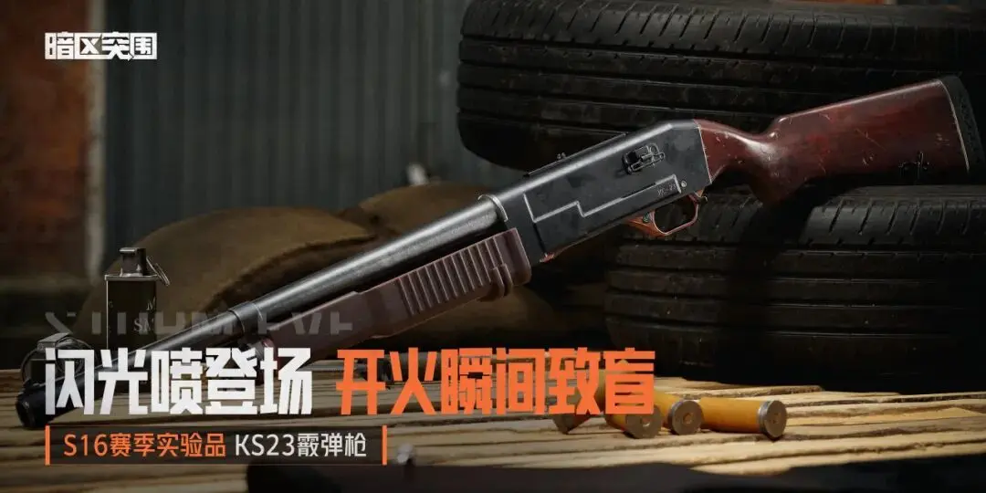 暗区突围S16赛季实验品是什么 暗区突围S16赛季爆料