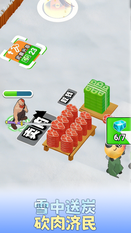冬日卖肉截图2