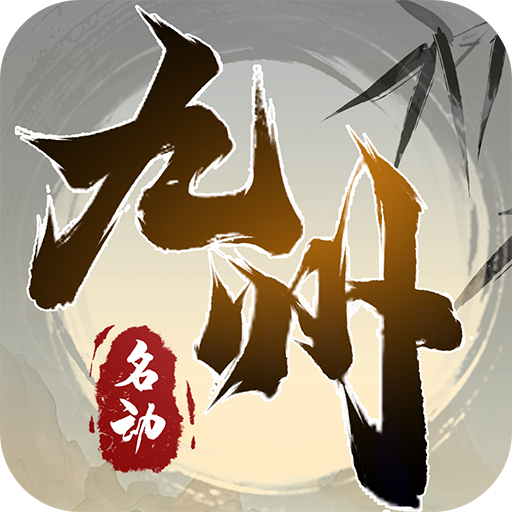 名动九州箓加速器