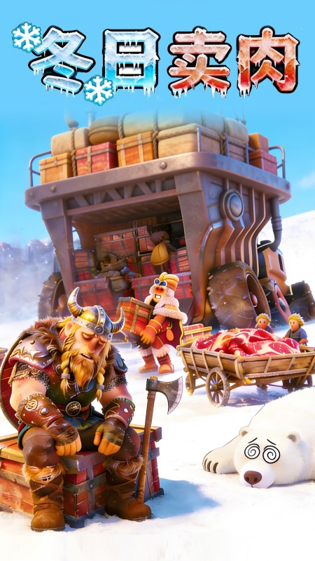 冬日卖肉截图