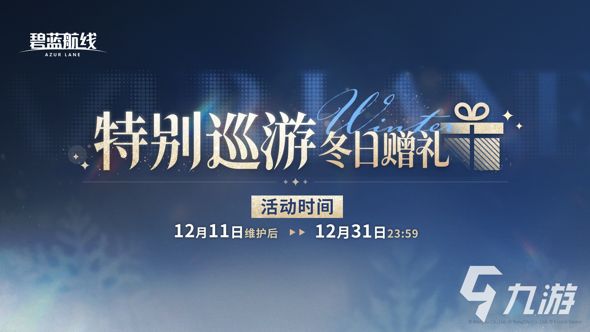 碧蓝航线特别巡游冬日赠礼是什么 碧蓝航线特别巡游奖励有哪些