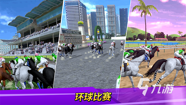 激情的赛马游戏合集 2025热门的赛马游戏有哪些