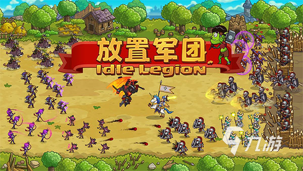 挂机小游戏有哪些 2025能免费玩的挂机小游戏盘点