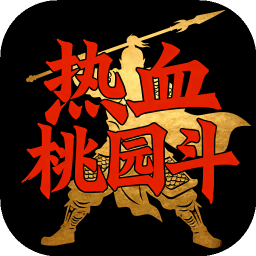 热血桃园斗加速器