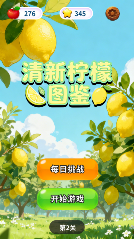 清新柠檬图鉴截图