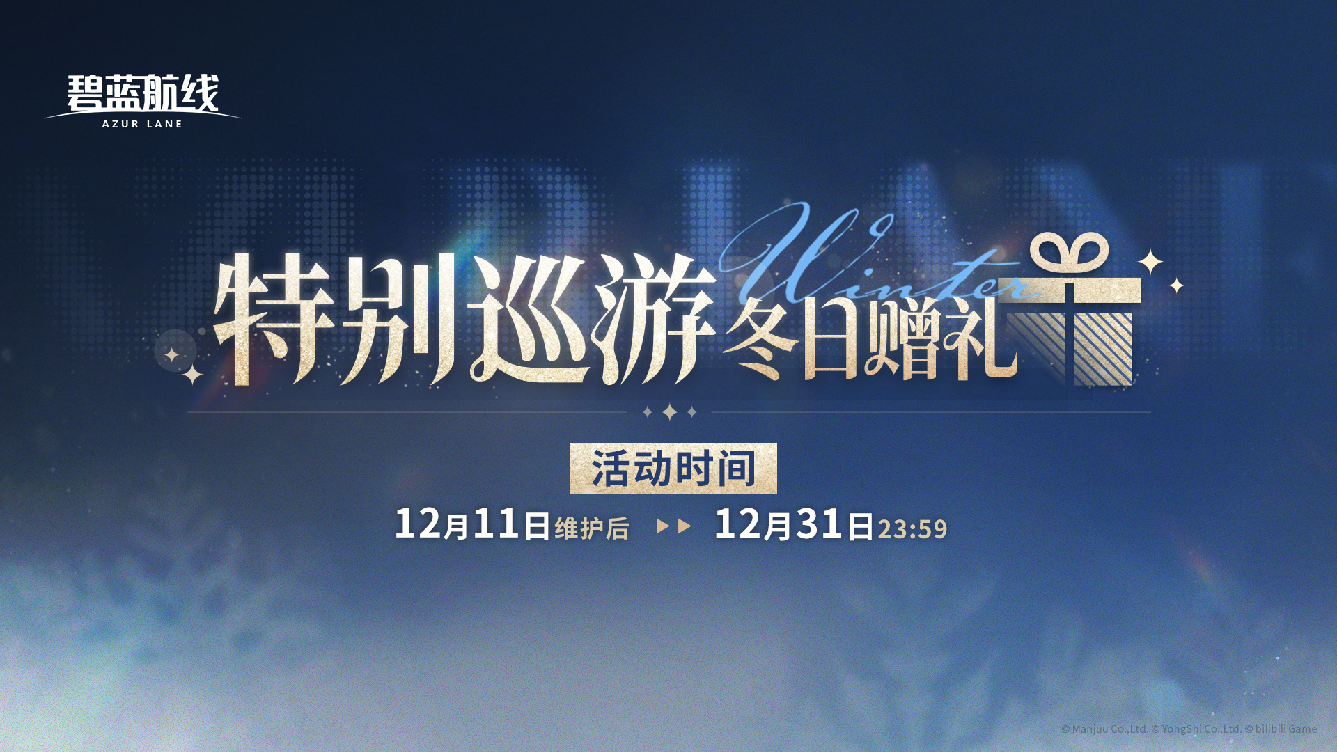 碧蓝航线特别巡游冬日赠礼是什么 碧蓝航线特别巡游奖励有哪些