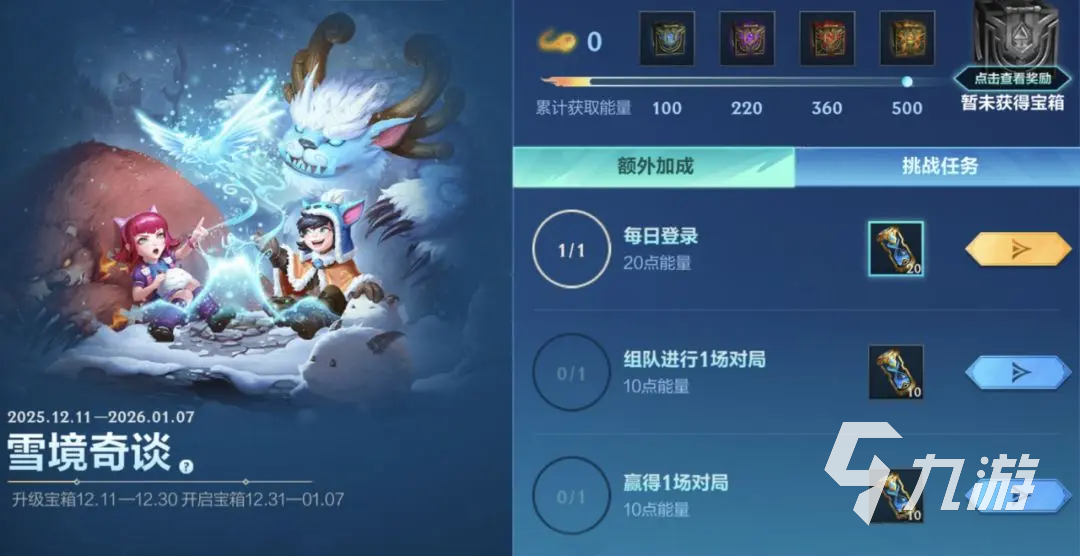 英雄联盟手游雪境奇谈活动分享 英雄联盟手游雪境奇谈活动攻略