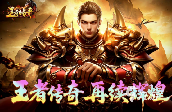 2025最火的传奇手游大全 高人气传奇手游下载推荐