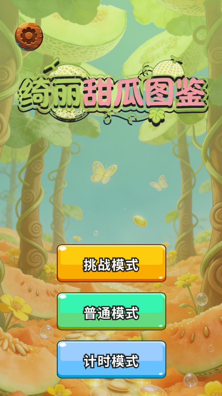 绮丽甜瓜图鉴好玩吗 绮丽甜瓜图鉴玩法简介