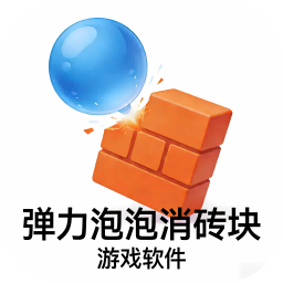 弹力泡泡消砖块加速器