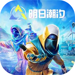 明日潮汐加速器