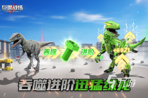 2025热门侏罗纪主题手机游戏排行榜:高人气恐龙养成与冒险手游推荐