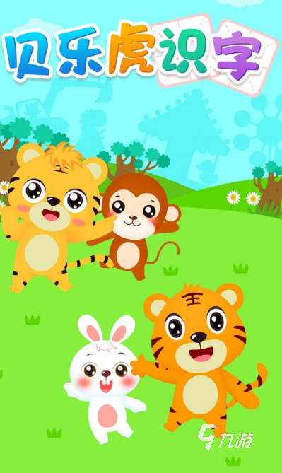 一年级识字闯关小游戏盘点2025 适合一年级的识字闯关游戏大全