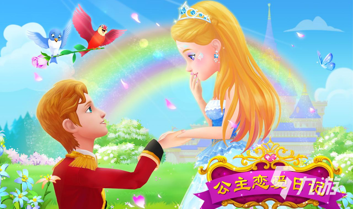 2025超火的公主装扮游戏有哪些 热门换装手游推荐榜