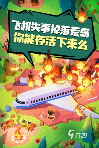 一开局飞机坠毁的生存游戏叫什么2025 优质的生存游戏有哪些