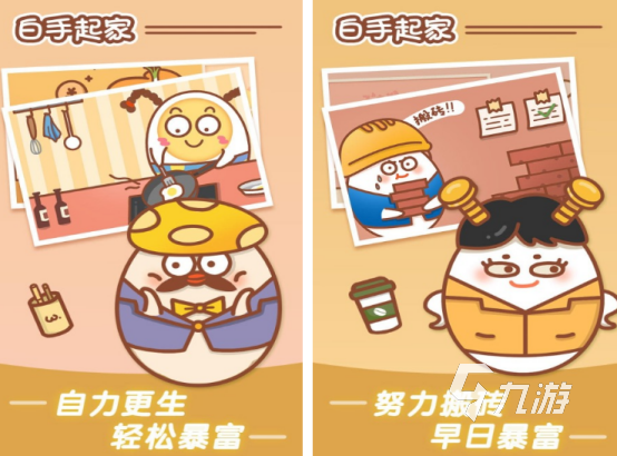 白手起家创业类游戏有哪些 2025热门的创业手游推荐