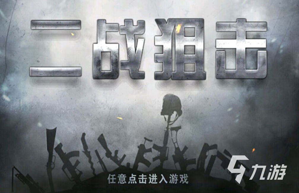 2025免费狙击手游戏推荐:高人气战争题材单机与在线狙击游戏下载合集