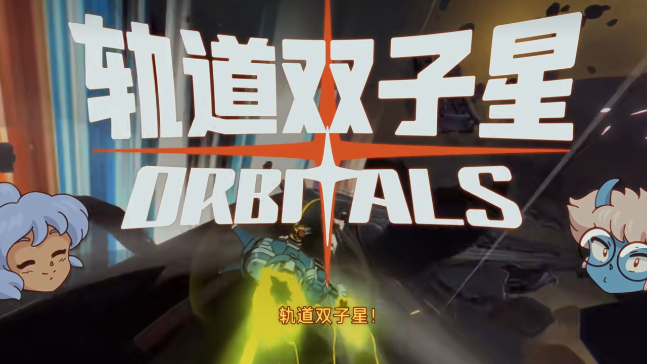 軌道雙子星什么时候出 公測上線時間預告