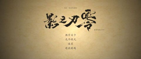 皮影之刃零截图