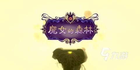 2025年值得一玩的世界树题材游戏推荐：高口碑奇幻冒险手游与PC单机榜