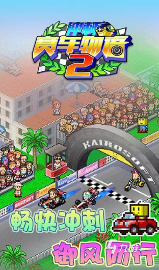 开罗游戏2025哪些值得玩 热门好玩的开罗游戏汇总