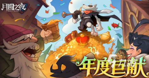 月圆之夜年终版本介绍 月圆之夜年终版本活动爆料