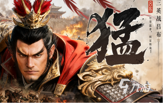 好玩的三国演义游戏手机版有哪些2025耐玩的三国手游排名