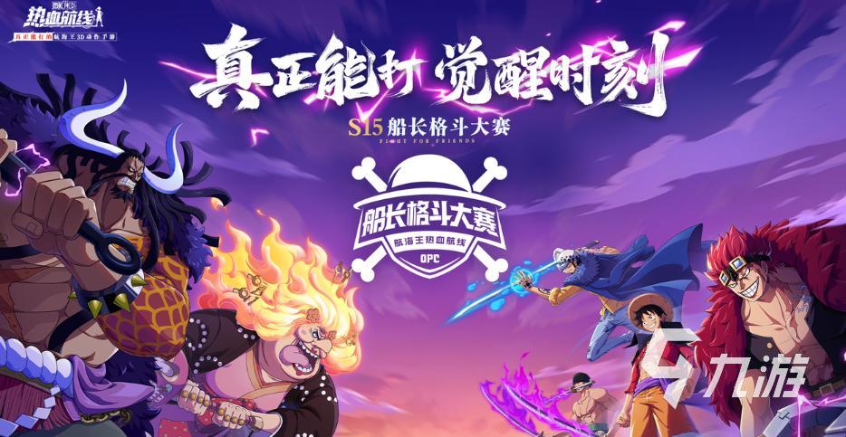 航海王热血航线S15船长格斗大赛淘汰赛规则详解及赛事全介绍