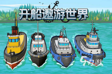 2025年好玩又真实的模拟开船手机游戏推荐：高口碑航海体验TOP10