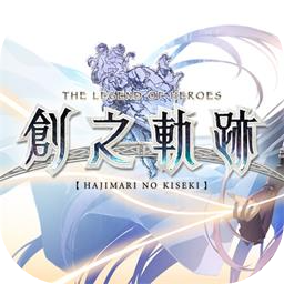 英雄传说：创之轨迹加速器
