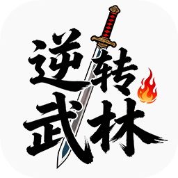 逆转武林加速器