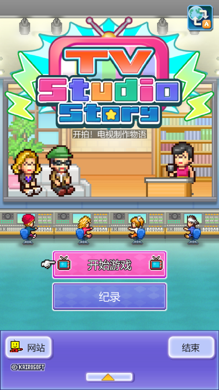 开拍电视制作物语截图