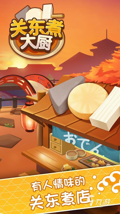 2025热门关东煮小店经营游戏推荐:耐玩又上瘾的烹饪模拟游戏合集