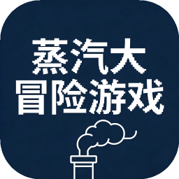 蒸汽大冒险加速器