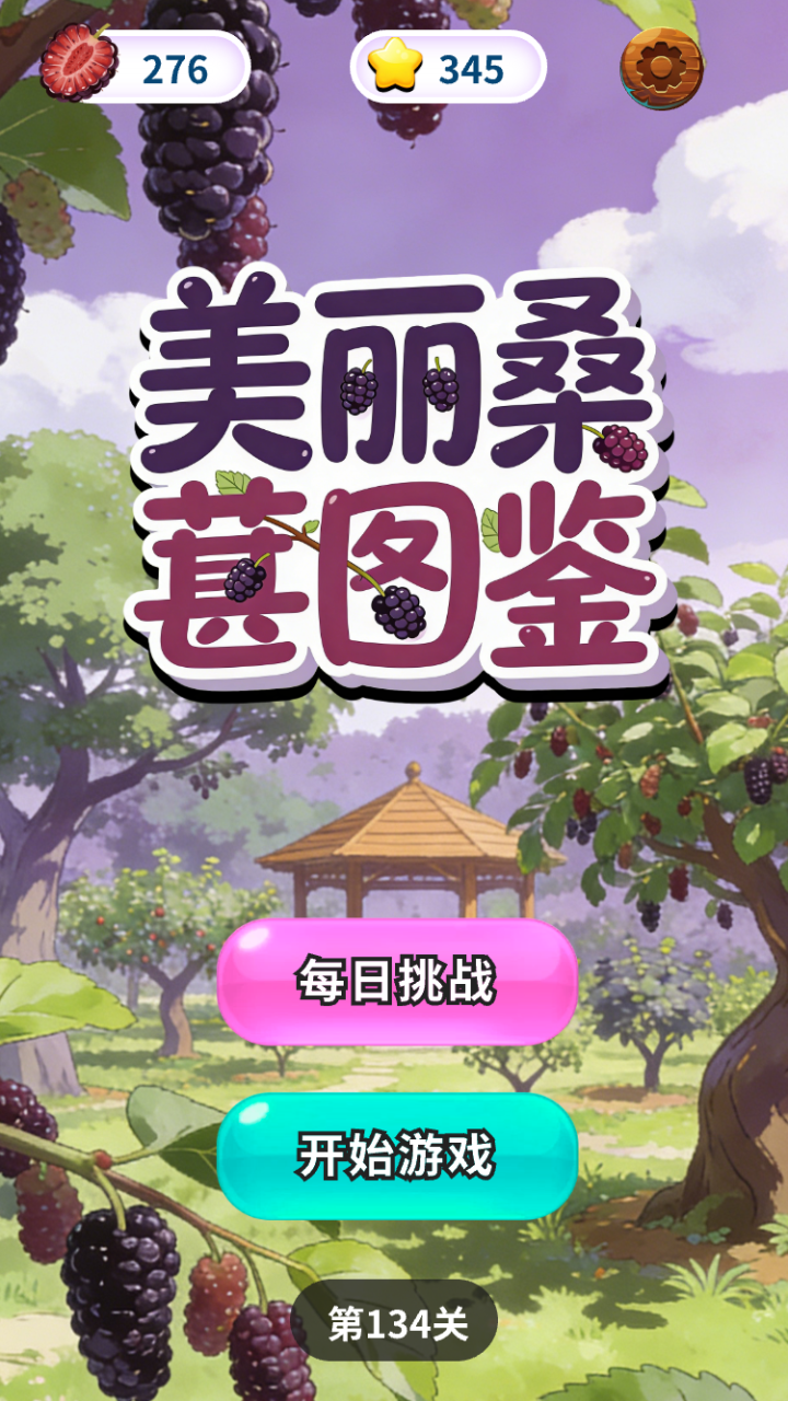 美丽桑葚图鉴什么时候出 公测上线时间预告