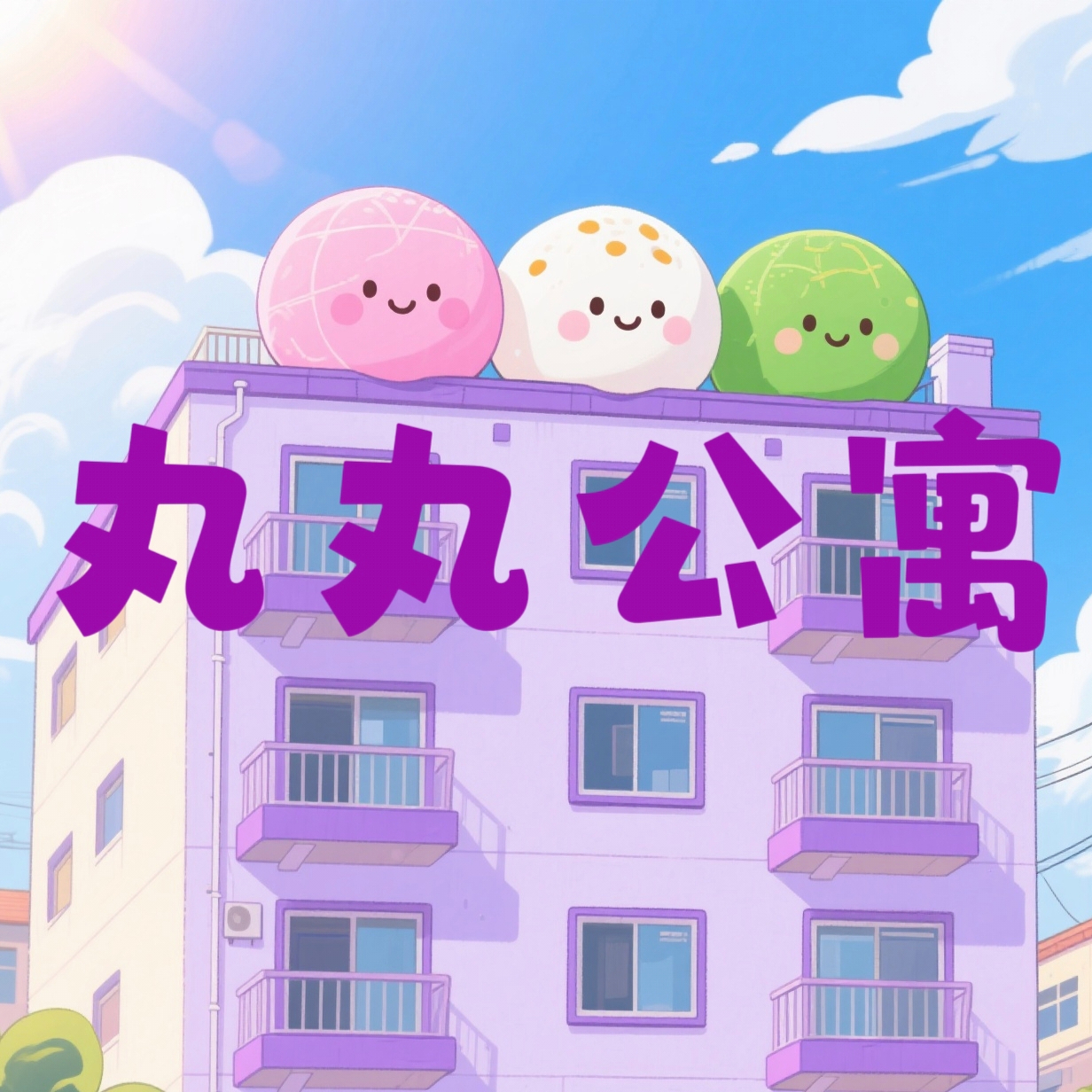 丸丸公寓加速器