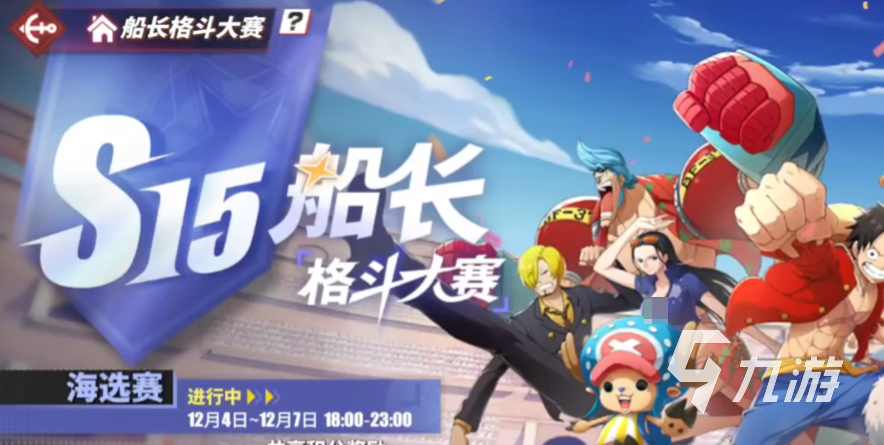 航海王热血航线S15船长格斗大赛淘汰赛规则详解及赛事全介绍