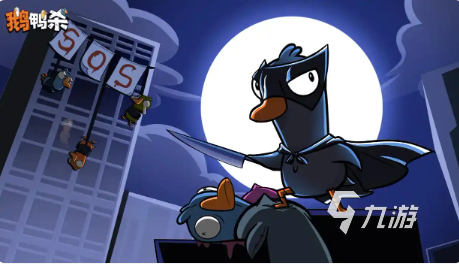 鹅鸭杀国服手游阵容搭配攻略：高胜率角色组合与实用技巧